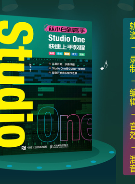 从小白到高手 Studio One快速上手教程 音乐制作编曲软件教程StudioOne图解入门短视频配乐歌曲创作