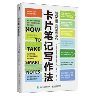 卡片笔记写作法 如何实现从阅读到写作 卢曼的卡片盒笔记写作法 终身成长 结构化写作 学会写作 成功励志书