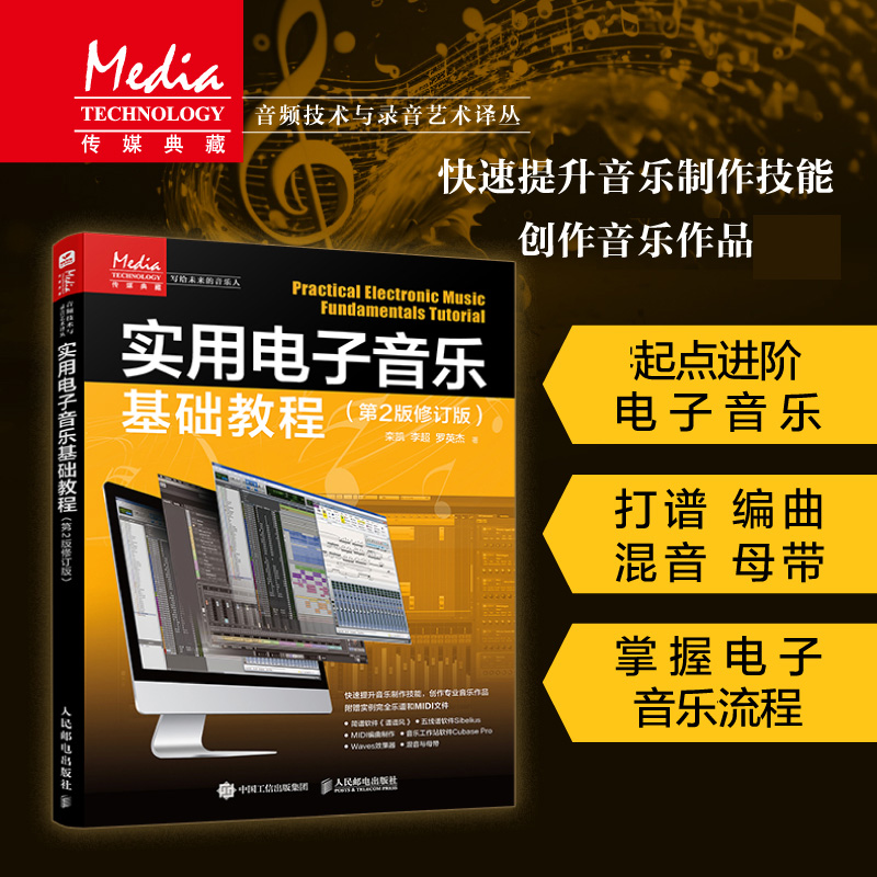 实用电子音乐基础教程录音混音