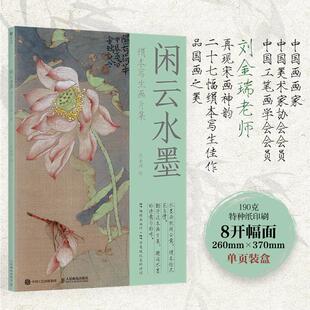 闲云水墨 绢本写生画片集 刘金瑞宋画国画画片临摹鉴赏画集画册 诗词国画配图装饰画