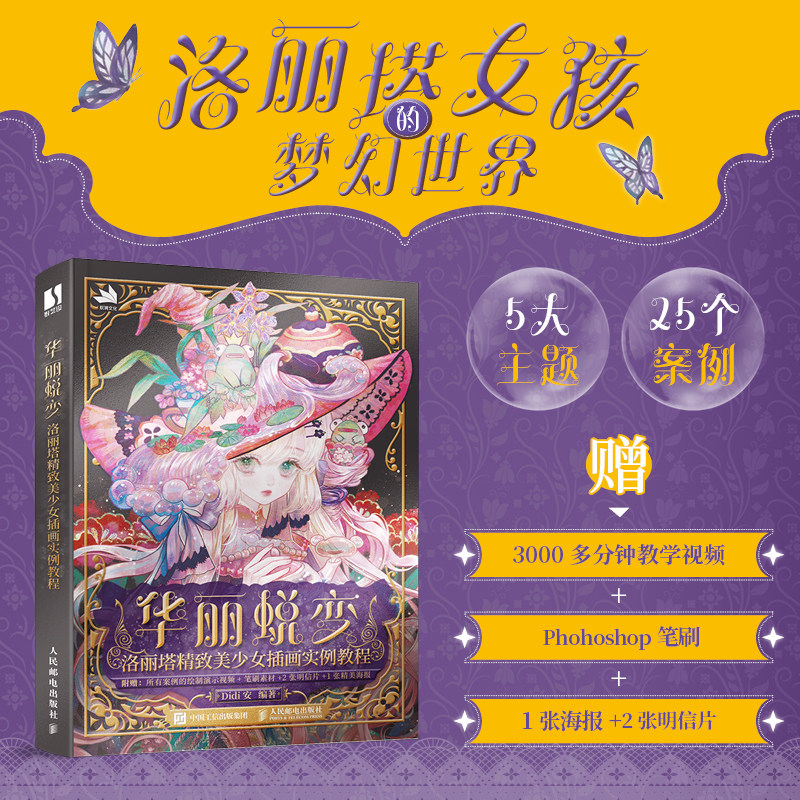 华丽蜕变 洛丽塔美少女插画实例教程 动漫绘画教程书美少女漫画人物