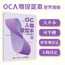 OC人物设定本 人设立绘头像OC宝典动漫角色设计教程辅助绘画册临摹本动漫人物绘画教程临摹手绘本漫画教程书 世界观版