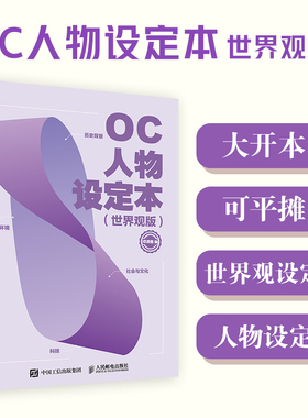 OC人物设定本 世界观版 人设立绘头像OC宝典动漫角色设计教程辅助绘画册临摹本动漫人物绘画教程临摹手绘本漫画教程书