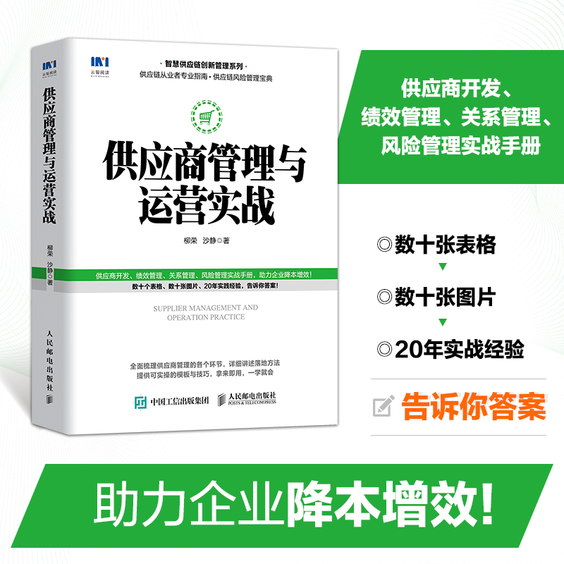 供应商管理与运营实战 智慧供应链创新管理系列供应链管理书籍绩效管理风险管理物流采购