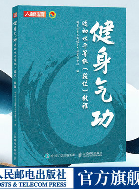 健身气功运动水平等级 段位教程 易筋经八段锦六字诀五禽戏大舞马王堆导引术十二段锦太极仗校园五禽戏导引养生功十二法