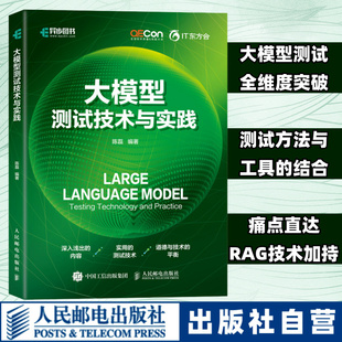 软件测试测试技术大模型测试工具智能测试测试大模型RAG 大模型测试技术与实践 官方自营