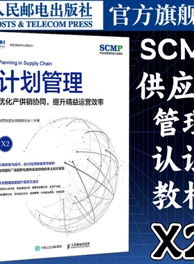 计划管理优化产供销协同提升精益运营效率SCMP认证教材X2中国物流与采购联合会官方出品供应链物流项目管理书籍 人民邮电出版社