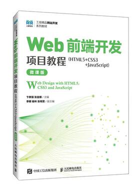Web前端开发项目教程（HTML5+CSS3+JavaScript）（微课版）9787115664594 卞孝丽 张金娜 人民邮电出版社