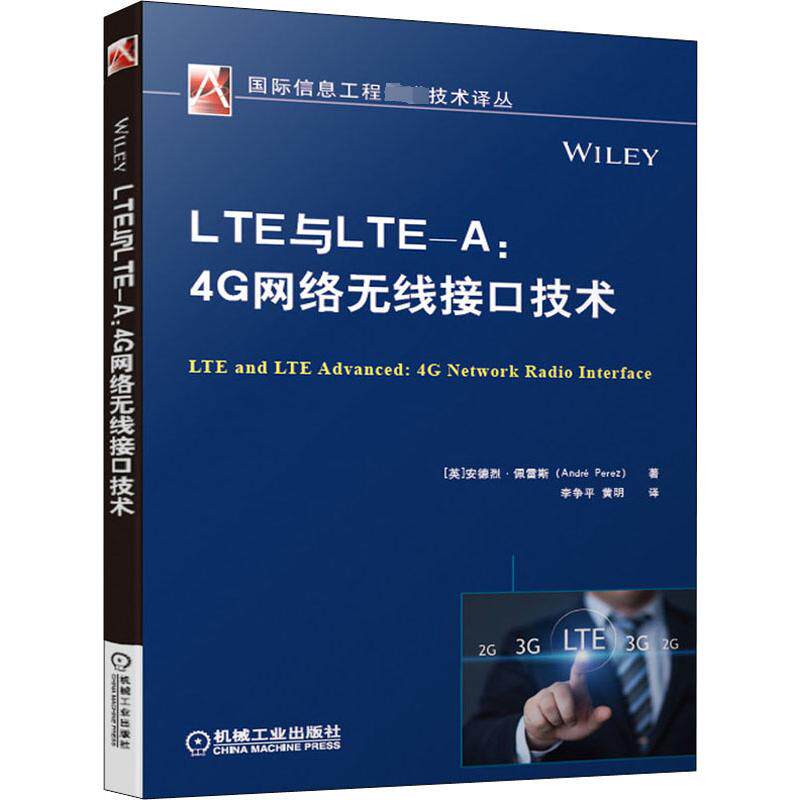 LTE与LTE-A:4G网络无线接口技术 (英)安德烈·佩雷斯(Andre Perez) 著 李争平,黄明 译 机械工业出版社怎么样,好用不?