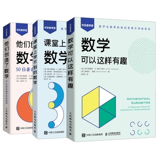 数学可以这样有趣/课堂上学不到的数学/他们创造了数学50位*数学家的故事