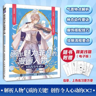 画出魅力非凡的漫画人物 青春少年感 二次元少年男子动漫画教程书 男友力人体动态结构服装搭配造型设计