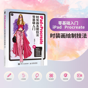 iPad+Procreate时装画表现技法零基础入门 服装设计平面设计板绘ipad绘画服装设计效果图手绘技法教程服装搭配
