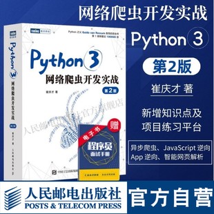【官方自营】Python3网络爬虫开发实战 第2二版 崔庆才网络数据采集抓取处理分析书籍教程网络爬虫开发动态网站爬取大数据教程