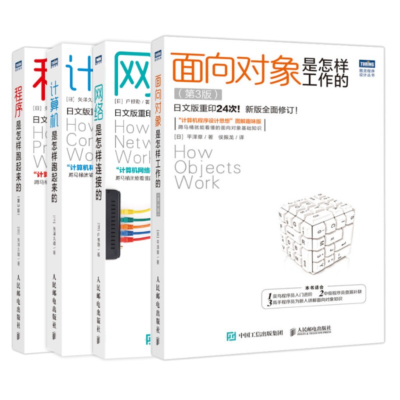 面向对象是怎样工作的(第3版)/程序是怎样跑起来的(第3版)/计算机是怎样跑起来的/网络是怎样连接的