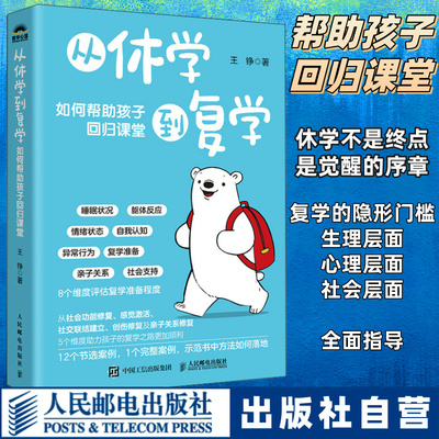 【官方自营】从休学到复学 如何帮助孩子回归课堂 重燃学习动力家庭教育书籍 人民邮电出版社