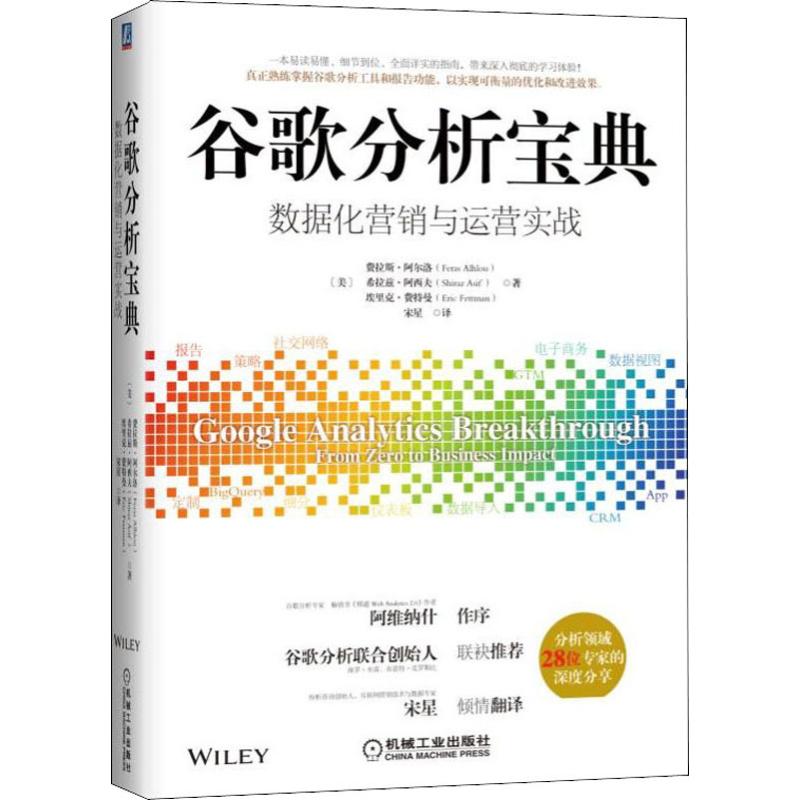 谷歌分析宝典 数据化营销与运营实战