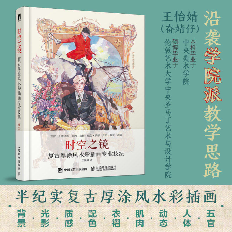 时空之镜 王怡婧水彩厚涂教程书技法水彩画集插画教程复古厚涂风绘画