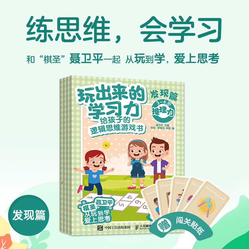 【套装4册】玩出来的学习力 给孩子的逻辑思维游戏书 发现篇 摩比爱数学幼小衔接思维训练数学启蒙