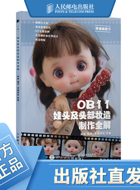 OB11娃头及头部妆造制作全解 ob11娃娃手工手作书籍diy BJD娃娃头部制作教程 人民邮电出版社