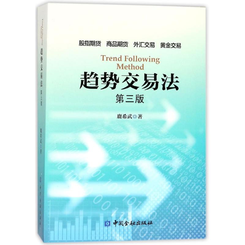 趋势交易法鹿希武著著中国金融出版社-封面