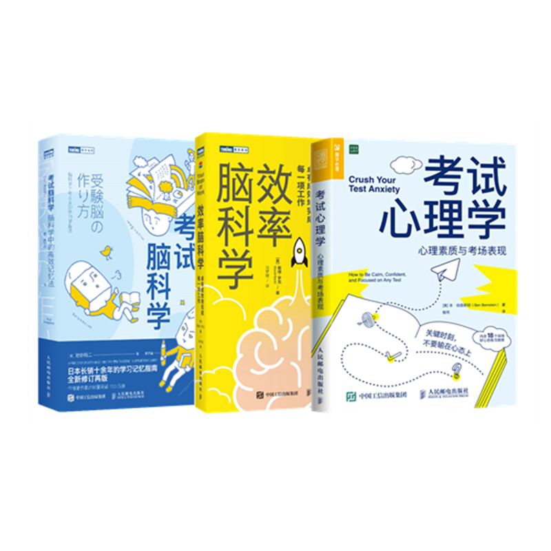 考试心理学+效率脑科学+考试脑科学