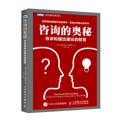 咨询的奥秘：寻求和提出建议的智慧 企业管理书籍 温伯格代表作新译本咨询*域培训指南