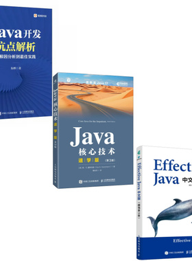 java核心技术速学版/Effective Java中文版（原书第3版）/Java开发坑点解析从根因分析到*实践【套餐】