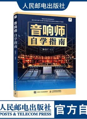 【官方自营】音响师自学指南 音响师培训教程调音技术入门读物图书 电声知识音箱系统增益结构音响师音响工程技术人员培训理论知识