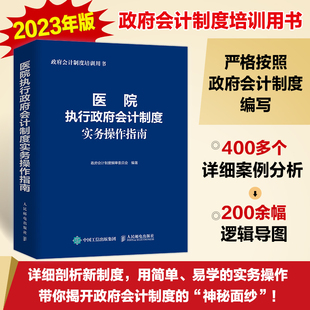 医院执行政府会计制度实务操作指南 政府会计制度培训用书 医院财务会计人员工具书 医院成本管理与核算