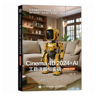 c4d教程书籍 Cinema 4D 2024+AI 工具详解与实战 三维设计建模灯光材质纹理渲染*动画制作动画设计