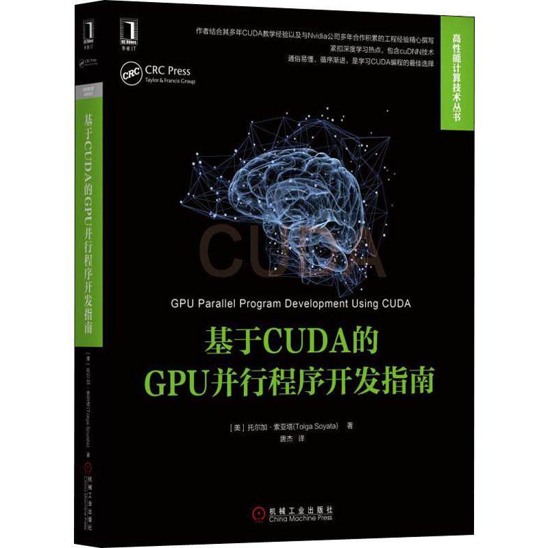 基于CUDA的GPU并行程序开发指南 (美)托尔加·索亚塔(Tolga Soyata) 著 唐杰 译 机械工业出版社高性价比高么？
