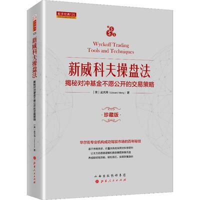 新威科夫操盘法 揭秘对冲基金不愿公开的交易策略 珍藏版 孟洪涛 著 山西人民出版社