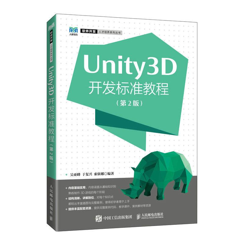 【官方自营】Unity3D开发标准教程第2版 9787115565501 吴亚峰  于复兴  索依娜 人民邮电出版社图片