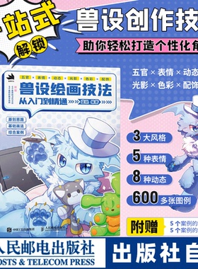 兽设绘画技法从入门到精通 兽设角色设定秘籍绘画技法 动物角色设计幻想生物绘画兽化角色创作插画教程