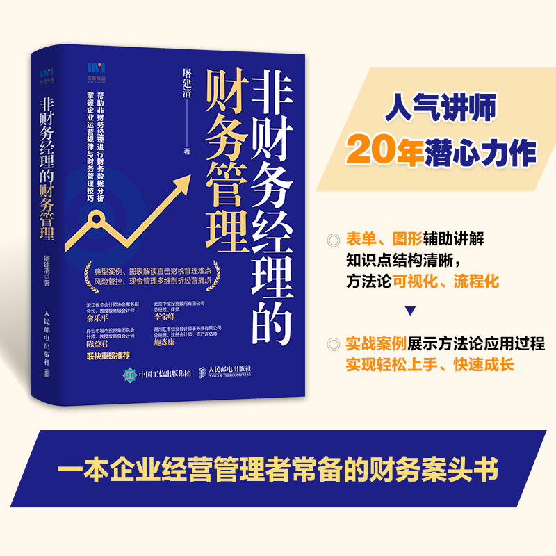 非财务经理的财务管理 财务课财务报表分析财务思维企业会计准则MBA财务管理书籍企业管理