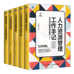 人力资源管理进阶实操成本管控量化管理与数据分析工作手记 HR总监管理手册实战方法用数据提升人力资源管理效能书籍