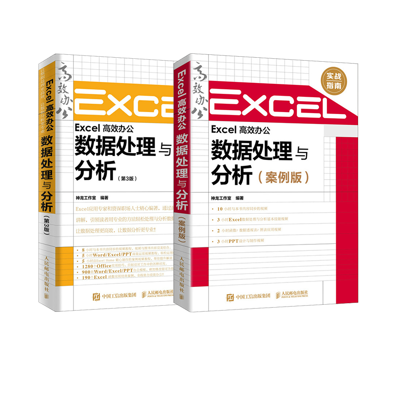 Excel数据处理与分析基础篇+案例篇(套装2册)