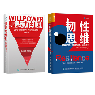 意志力红利+韧性思维