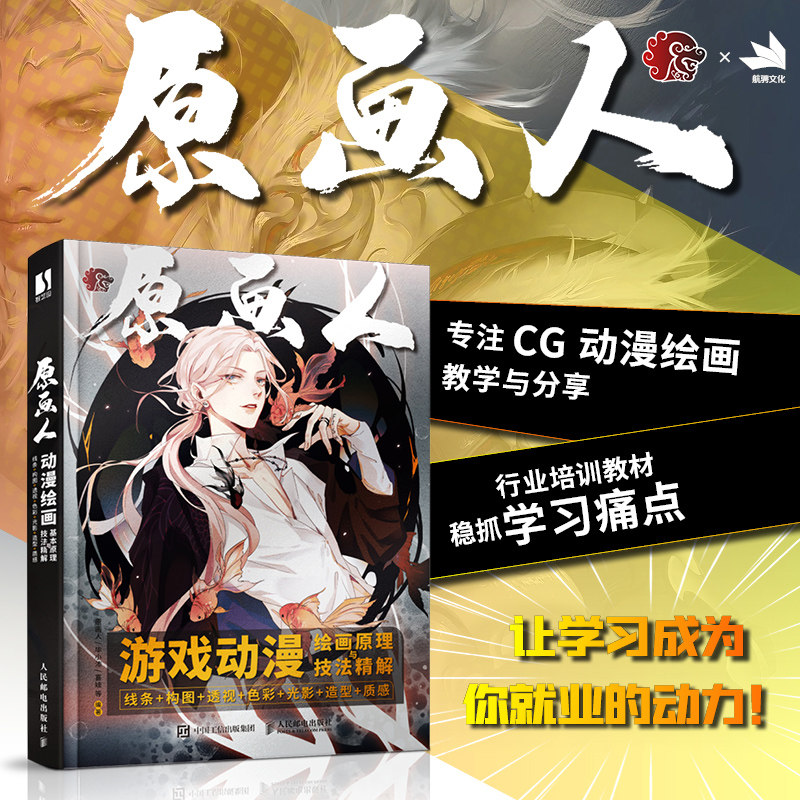【官方自营现货】游戏动漫绘画原理与技法精解 线条构图透视色彩光影造型质感 原画人绘画教程书CG板绘插画人体结构原理临摹画册