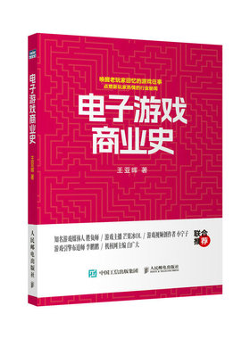 电子游戏商业史 游戏发展史游戏商业模式游戏开发参考书籍PS5游戏机PS4任天堂SwitchXbox游戏主机