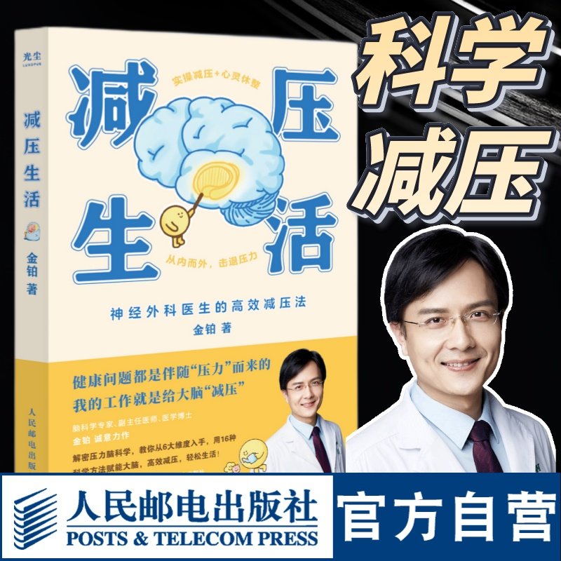 减压生活 金铂医生科学解密压力脑科学疗愈解压神经外科医生的科学