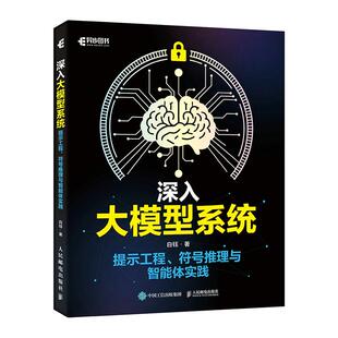 深入大模型系统 提示工程符号推理与智能体实践 AI大模型LLM智能体搭建提示工程Transformer