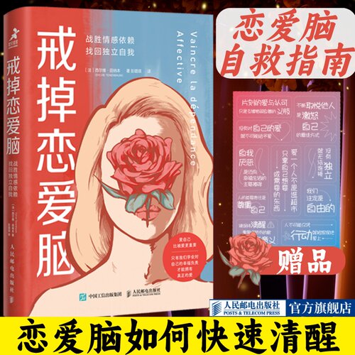 戒掉恋爱脑战胜情感依赖