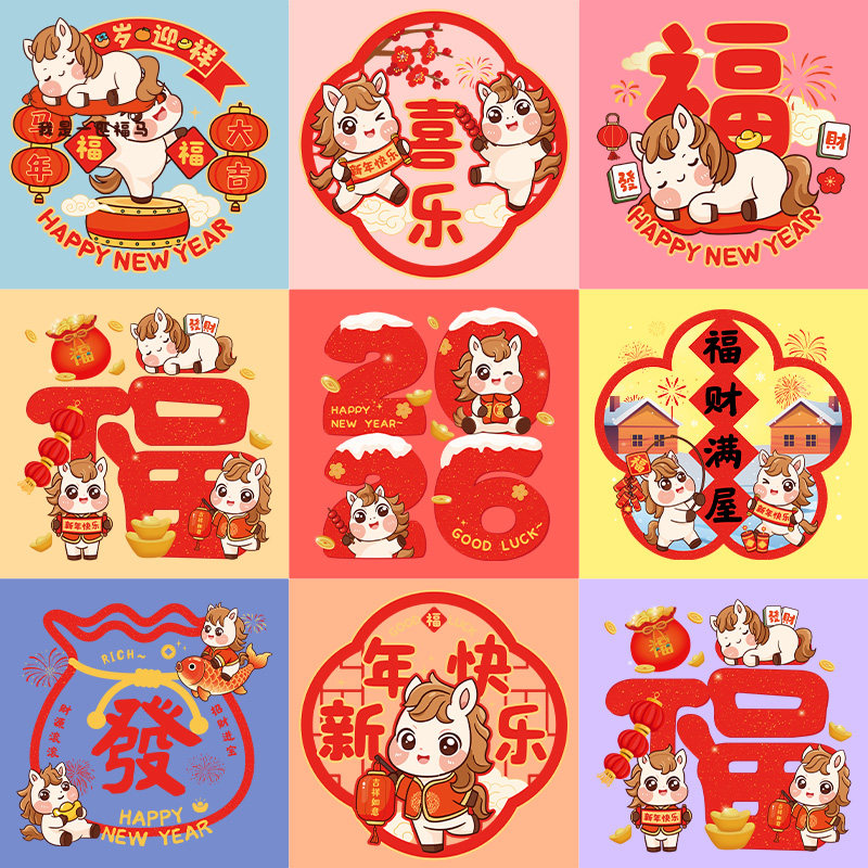 新年装饰玻璃布置静电贴纸2026新款马年春节门贴窗贴元旦过年窗花,节庆用品/礼品,喜字/剪纸/贴纸,淘宝优惠券,粉丝福利购,淘宝优惠卷
