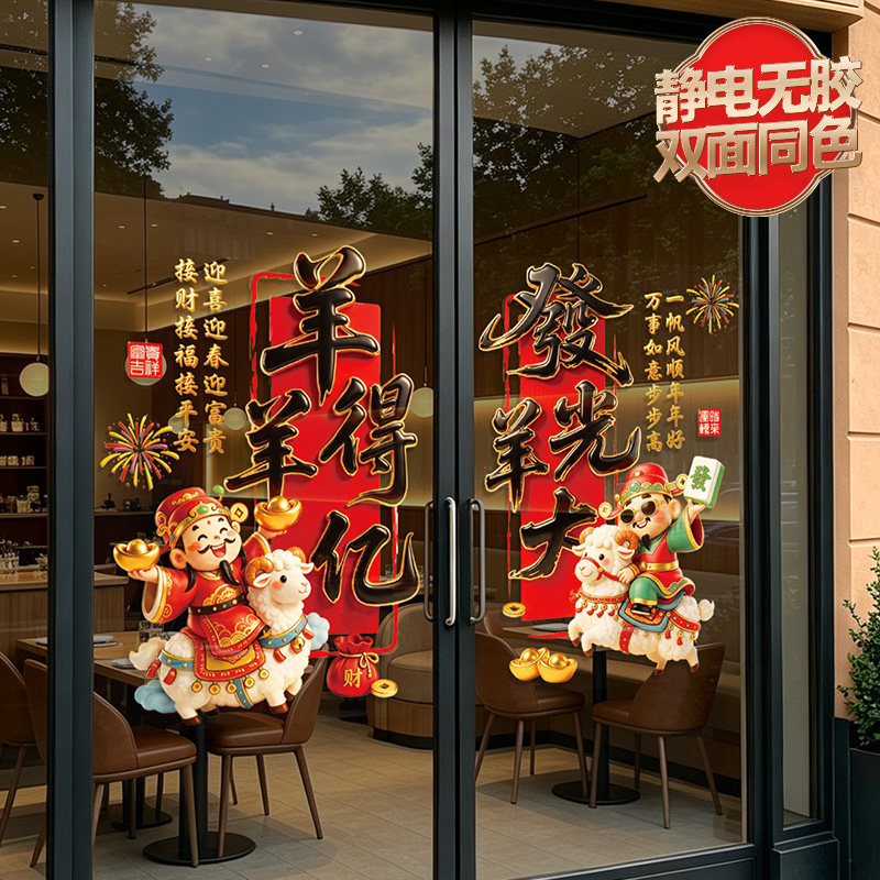 2027羊年新年装饰对联门贴元旦过年春节氛围布置橱窗贴画静电贴纸
