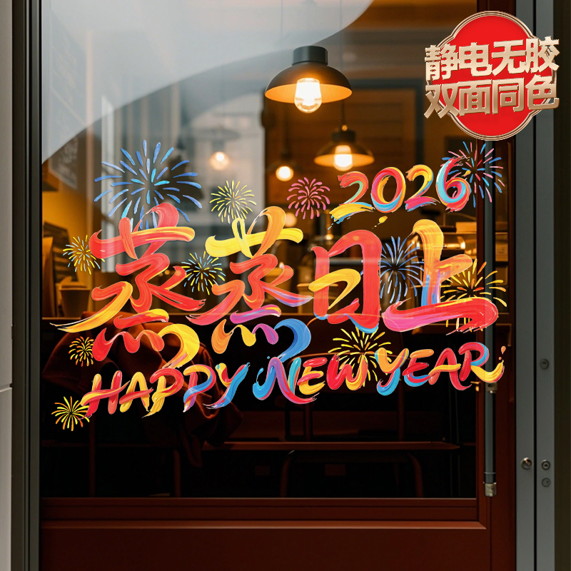 2026新款玻璃静电新年装饰贴纸厨房推拉门窗贴窗花柜门蒸蒸日上