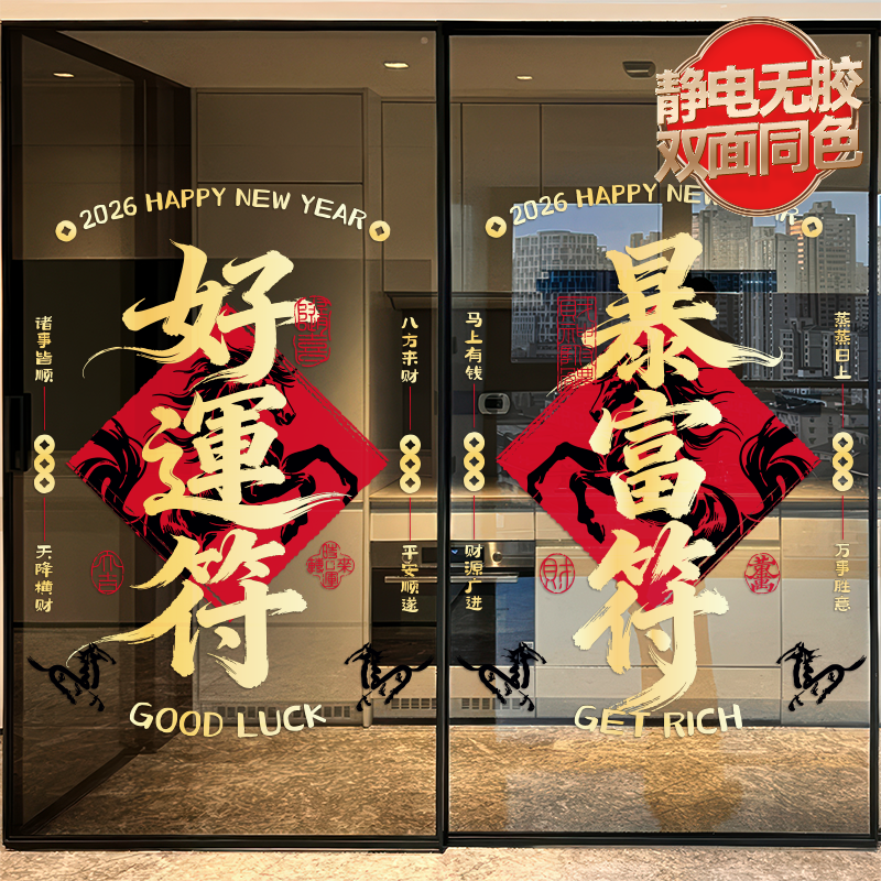 新年春节玻璃贴纸静电店铺装饰马年窗花过年门贴厨房喜庆窗贴2026