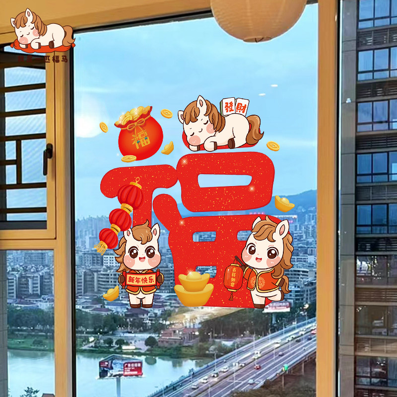2026静电福字窗贴画春节装饰新年玻璃门元旦贴纸窗花过年布置马年,家居饰品,软装墙贴,淘宝优惠券,粉丝福利购,淘宝优惠卷