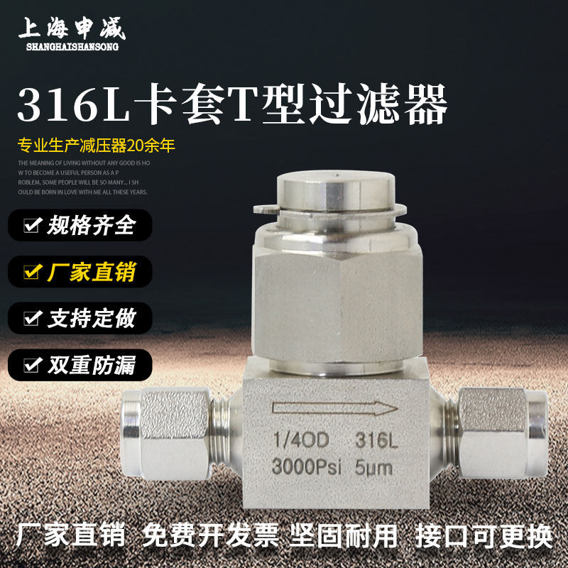 上海申减316L不锈钢过滤器实验室气体管路卡套过滤器T型高压过滤