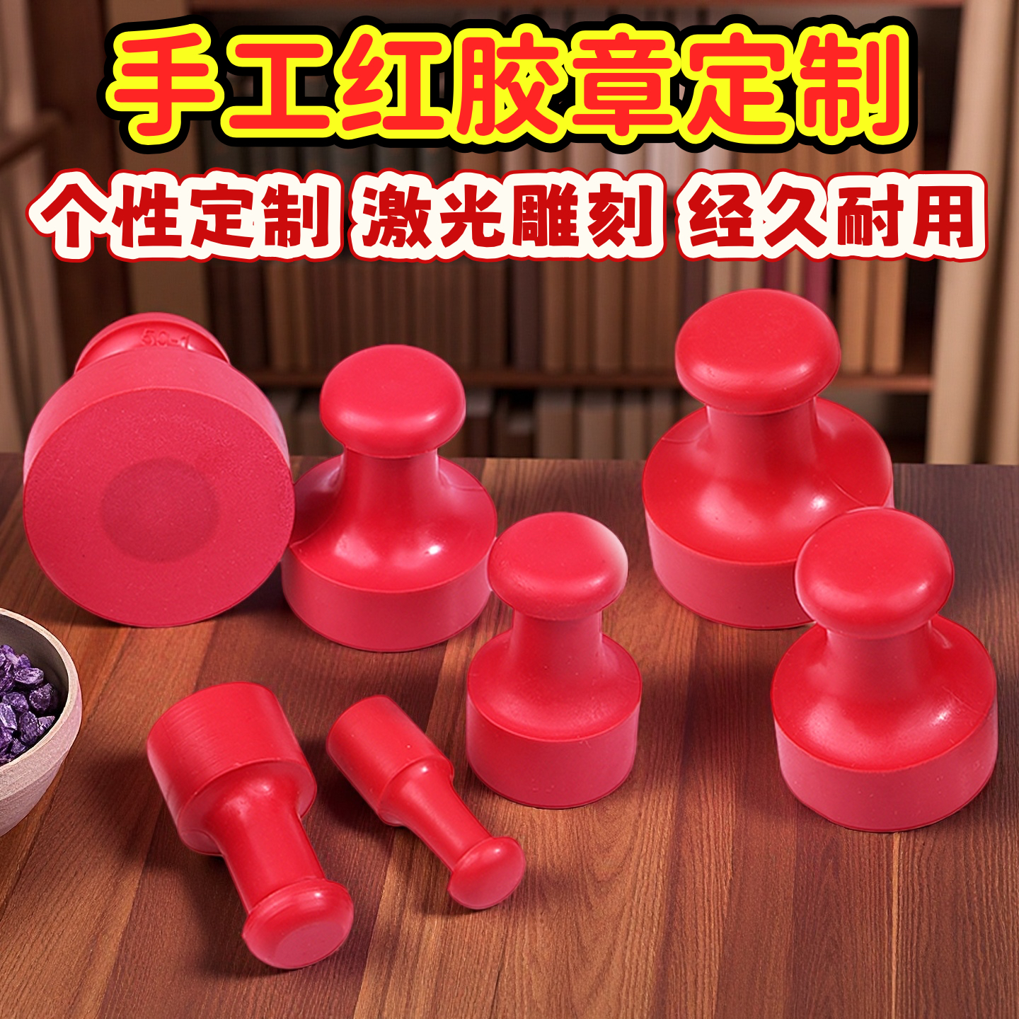 激光雕刻个性定制持久耐用橡胶